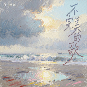 不完美的歌 by 王以诺