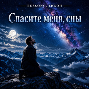 Спасите меня, сны by RUSSONG, ТИХОН