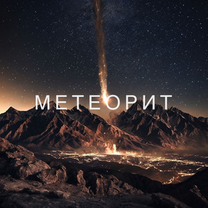 Galaxy Gaze — Метеорит