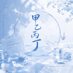 甲乙丙丁 ｜(R&B版) ｜男生版 by 不平凡-BlueWave