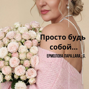 Просто будь собой... by Ермолова Лара.LARA_G.