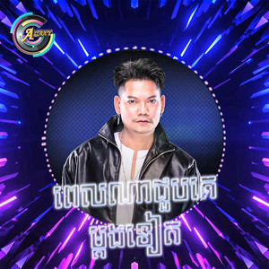 ព្រាប សុវត្ថិ - ពេលណាជួបគេម្តងទៀត (Remix)