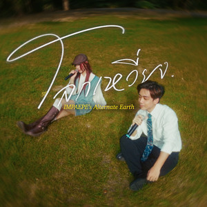 โลกเหวี่ยง (IMPAEPE's Alternate Earth) - Acoustic by EARTHernative, IMPAEPE