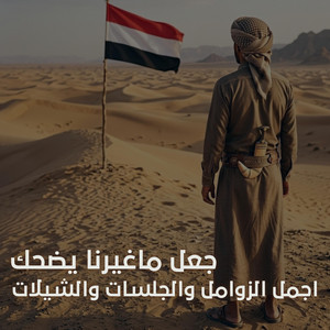 جلسات زوامل وشيلات - جعل ما غيرنا يضحك