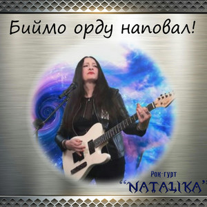 Natalika — Биймо орду - let's beat the horde