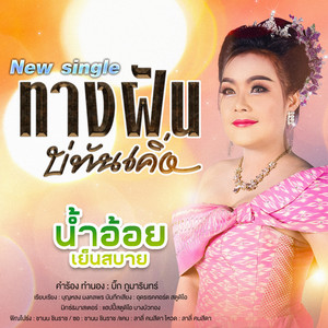 น้ำอ้อย เสียงอิสาน - Thang Fun Bor Than Khueng