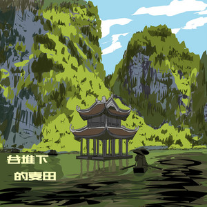 谷堆下的麦田