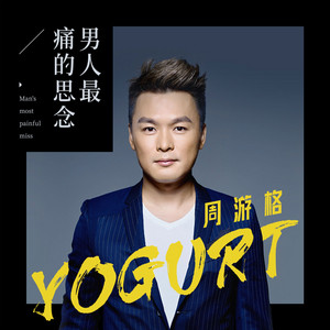 男人最痛的思念 by 周游格