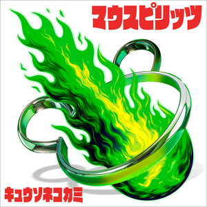 キュウソネコカミ | Spotify