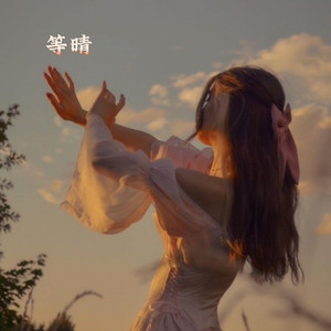 等晴 (Forever) by 寒冰Ice