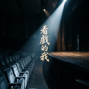 看戲的我 - EP by 黃宇菲