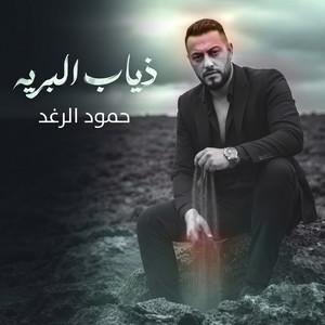 ذياب البرية - حفله لايف by حمود الرغد