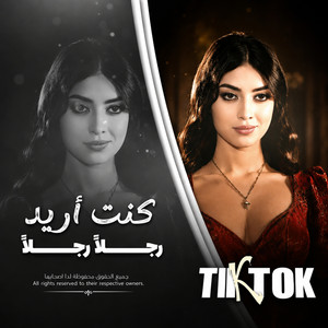 كنت أريد رجلأ by نالين اسماعيل