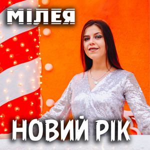 Cover art: Новий рік