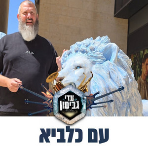 עם כלביא (פרשת שלח לך) by עדי גביסון