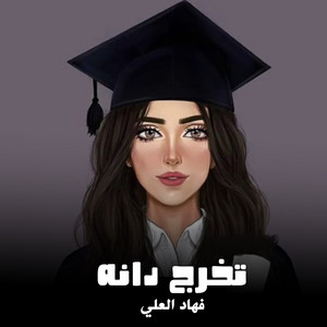 Fahad Al Ali - شيلة تخرج دانه