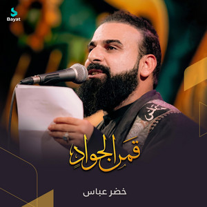 قمر الجواد by خضر عباس