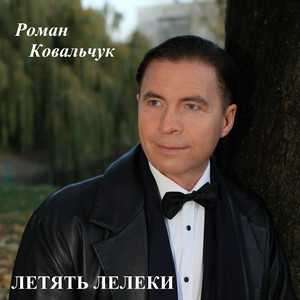 Роман Ковальчук — Летять лелеки