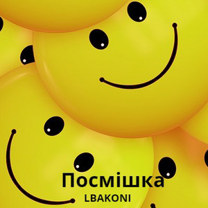 LBAKONI — Посмішка