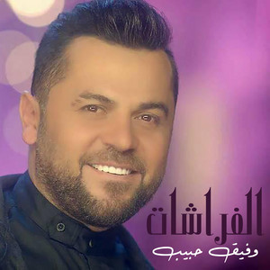 Wafeek Habib - Elfarashat