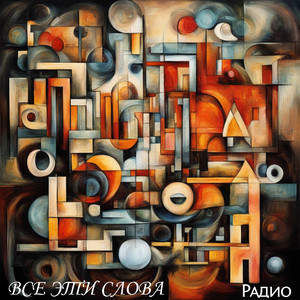 Радио | Spotify