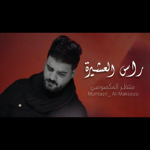 منتظر المكصوصي - راس العشيرة