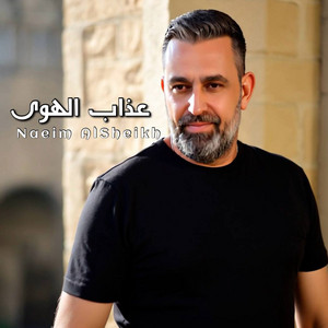 Naeim El Sheikh - Aazab Al Hawa