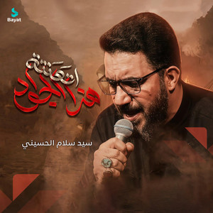 هذا الجواد اتعنته by سيد سلام الحسيني