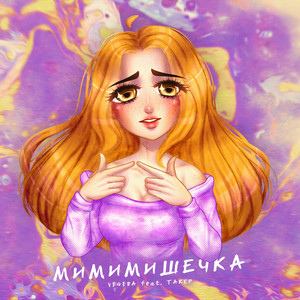 Мимимишечка by VEGERA, ТАКЕР