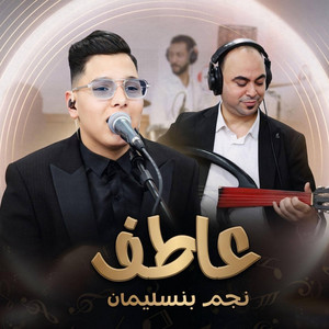 Ismail Atif jiti 9balti femnami جيتي قبلتي فمنامي by ghazi live