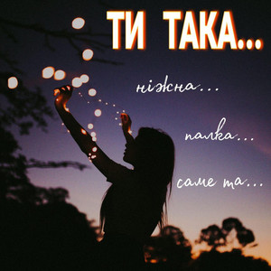 ТИ ТАКА...