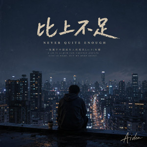 原来普通才是人生常态 — Ordinary Is the Default of Life by Aiden Deng