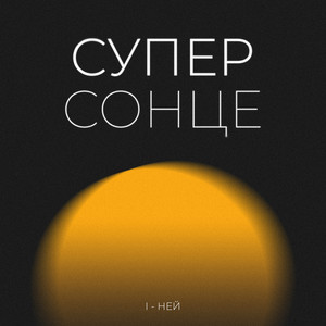 Суперсонце