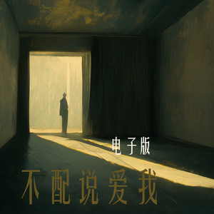 不配说爱我 - 电子版 by 唐玥嫣