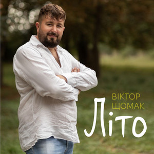 Літо
