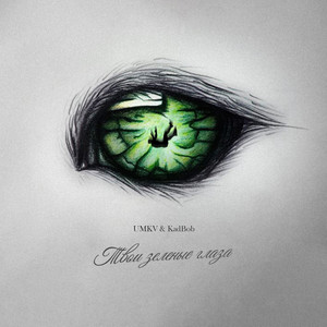 Твои зелёные глаза