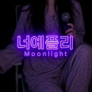 문라이트 - Moonlight by 너에플리