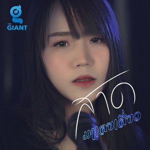 สาดมาเลยเสี่ยว by กระเพรา สุธิดา