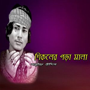 sharif uddin - Shikole Pora Mala