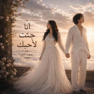 انا جئت لاحبك by صوت انثى