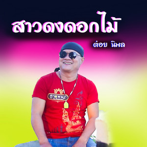 สาวดงดอกไม้