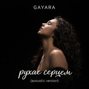 Рухає серцем (Acoustic Version)