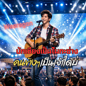 บักเซียงเป็นไผกะซ่าง คนข้างๆเป็นเจ้าได้บ่