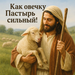 Как овечку Пастырь сильный! by ЛЮБОВЬ БОГА