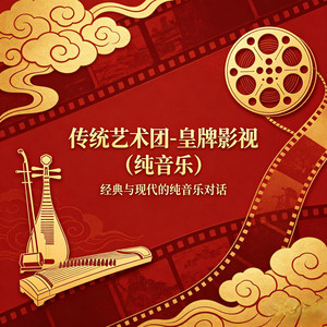 美丽的神话 - 纯音乐 by 传统艺术团