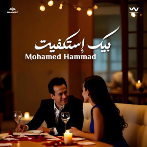 Mohamed Hammad - بيك إستكفيت