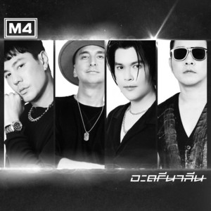 อะดรีนาลีน by M4