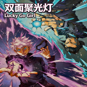 双面聚光灯（Lucky Go Girl） by 小黑
