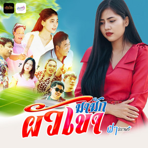 ฟ้า ธิราพร - ผัวเขามามัก