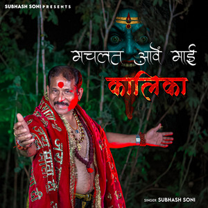 Machlat Aave Mai Kalika by Subhash Soni